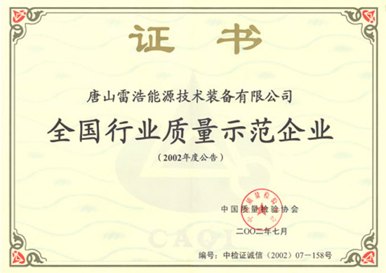 全國行業質量示范企業證書.jpg