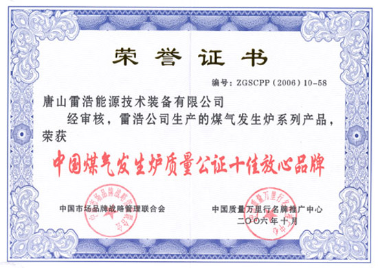 中國煤氣發生爐質量公證十佳放心品牌證書